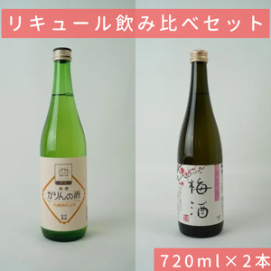信濃屋 かりん酒・梅酒セット 720ml×2本[10-34]