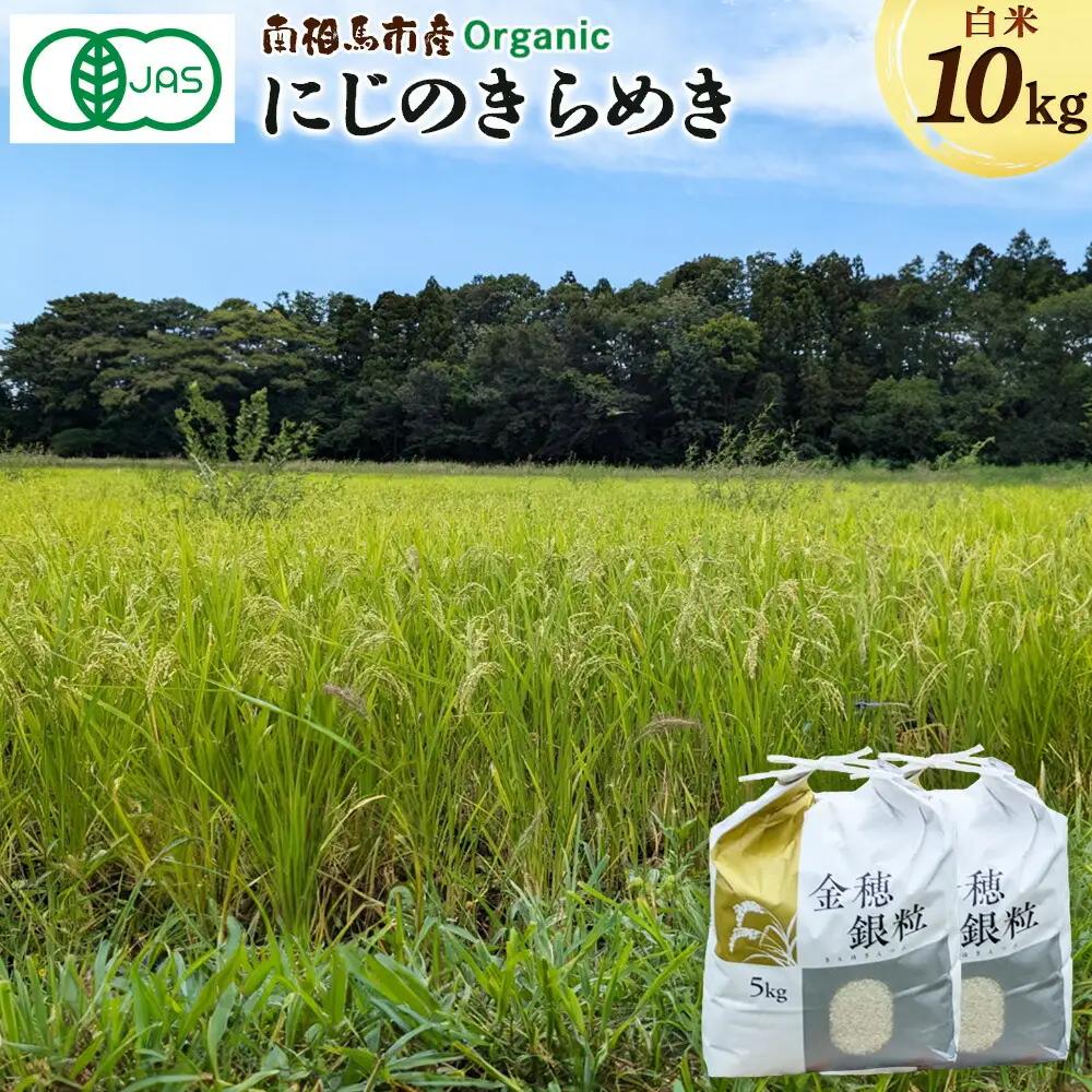 有機米 にじのきらめき 白米 10kg 令和8年産|先行予約 みさき未来