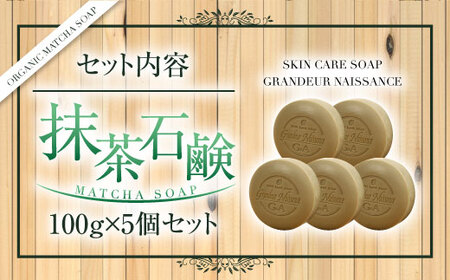 抹茶石鹸100ｇ×5個セット CC13