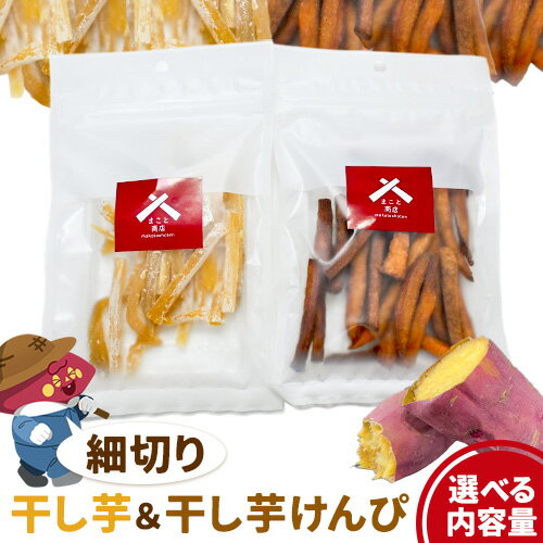 【ふるさと納税】細切り干し芋&細切り干し芋けんぴ 選べる内容量 2袋 または 3袋 純八商店《30日以内に出荷予定(土日祝除く)》三重県 東員町産 芋 さつまいも サツマイモ 紅はるか 天然乾燥 和スイーツ お菓子 おやつ 送料無料