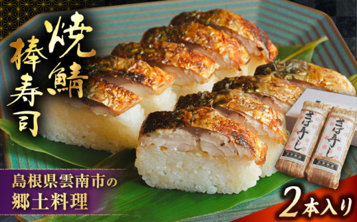 【秀逸の極】 寿司 焼き鯖棒寿司 ２本入り | 焼きさば さば 焼き鯖 棒寿司 鯖 寿司 魚 郷土料理 鯖寿司 焼き鯖寿司 押寿司 押し寿司 2本 2本セット 詰め合わせ セット 郷土料理 ご当地グルメ B級グルメ 冷凍 簡単調理 レンジで簡単 お取り寄せグルメ 人気 おすすめ 美味しい 送料無料 贈り物 ギフト プレゼント 贈答 お土産 手土産 島根県雲南市/有限会社石田魚店 [AICQ007]
