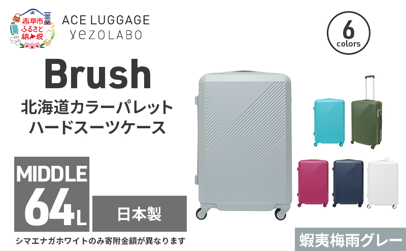 Brush 北海道カラーパレットハードスーツケース 64L MIDDLE_No.5801377 蝦夷梅雨グレー