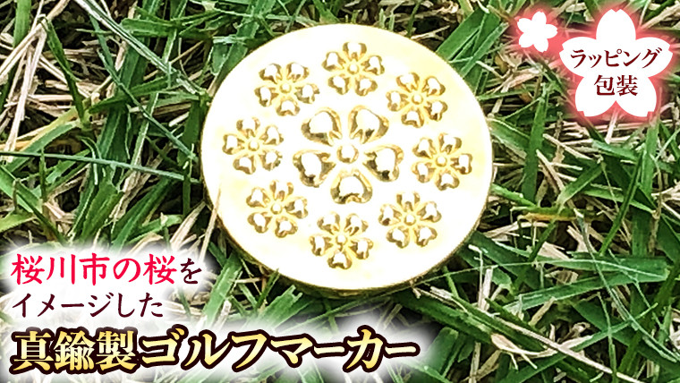 
桜満開のキャラクターのゴルフマーカー 真鍮製 ゴルフマーカー ゴルフ ギフト ラッピング 贈答用 贈り物 桜川市 [AH078sa]
