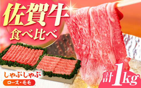 佐賀牛 しゃぶしゃぶ 食べくらべ セット C  計1kg [HAM077]黒毛和牛 牛肉 豚肉 しゃぶしゃぶ用 肉