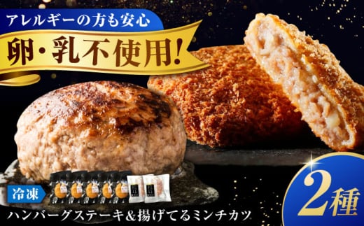 【スピード発送】冷凍 肉 ミンチカツ と 塩 で食べる ハンバーグステーキ  (ミンチカツ× 5個 、 ハンバーグ ×2個)   メンチカツ ハンバーグ ステーキ 和牛 おかず セット 惣菜 お弁当 豚肉 牛肉 牛 豚 肉 おいしい 美味しい 揚げ物 国産牛 国産 簡単調理 広島 福山 人気 おすすめ ギフト プレゼント 贈答 肉屋 広島県福山市/有限会社池口精肉店[BAFK014]