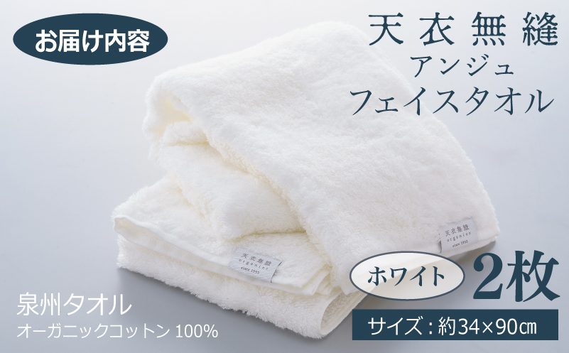 【高島屋選定品】天衣無縫アンジュ（Ange） フェイスタオル2枚（ホワイト） オーガニックコットン100％ TTM0003-1