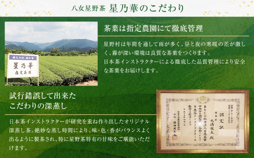 八女星野「星乃絆」(煎茶・深蒸し茶・かぶせ茶 各80g)