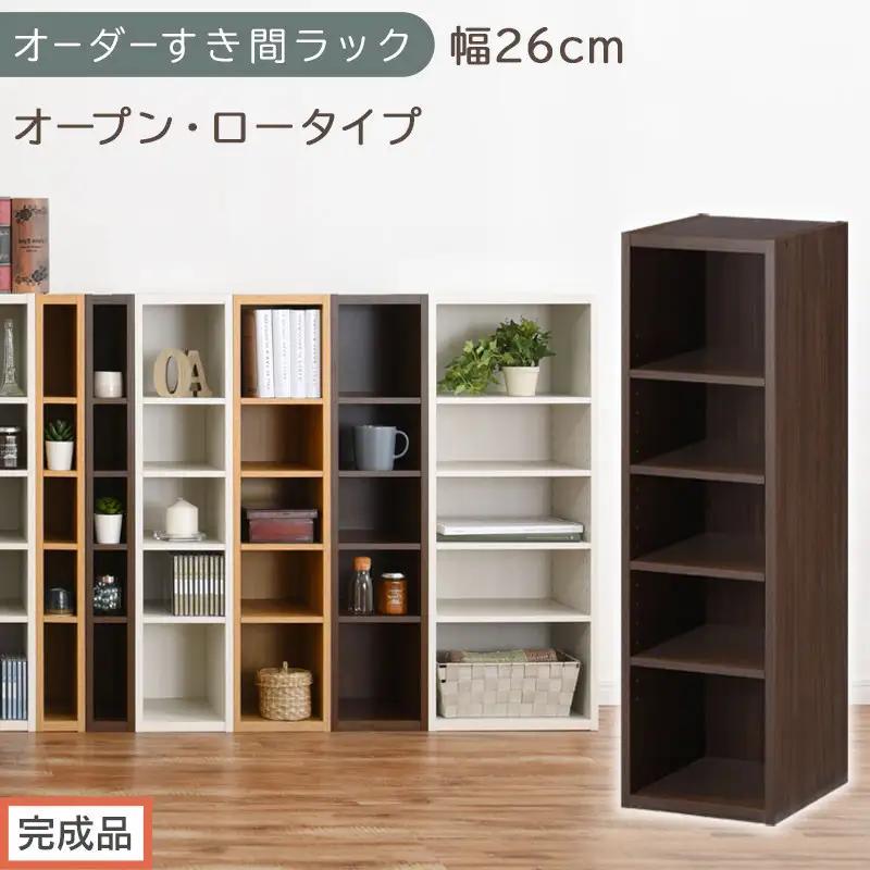 【完成品でお届け】オーダーすき間ラック〔幅26cm・オープン・ロータイプ〕（ウォールナット）すき間ラック 日本製 国産 隙間収納 ラック 本棚 スリム 薄型 縦長 オーダー 棚 隙間収納棚 漫画 AKANBEE02520-26-WAL