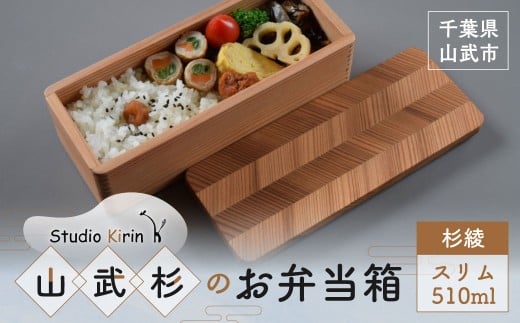 山武杉のお弁当箱 杉綾 スリム 510ml SMP021