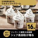 ジェラート国際大会優勝店「Rimo」カップソフトクリーム16個セット