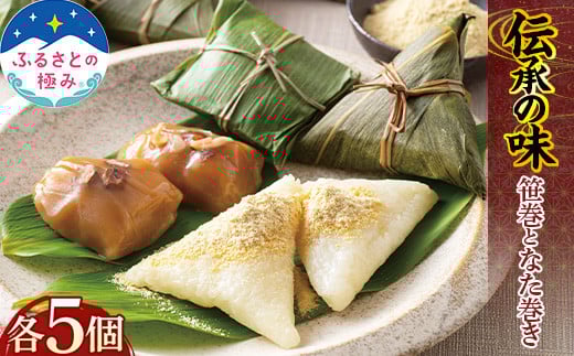 【ふるさとの極み】 伝承の味 笹巻き なた巻き F2Y-5477