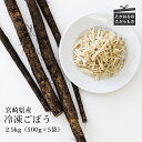 【ふるさと納税】四位農園 九州産 『冷凍千切りごぼう』 2.5kg (500g×5袋) カット野菜 自社農園の獲れたて新鮮野菜を自社加工 グローバルGAP取得 ISO22000認証 牛蒡 気候と大地に根差して栽培 安全安心 時短調理 宮崎県高原町 ストック 送料無料 故郷納税 10000円 1万円