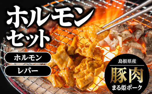 まる姫ポーク ホルモンセット ホルモン(味噌/ねぎ塩) レバー(味噌/ねぎ塩)【AK-4】|送料無料 国産 まる姫ポーク 豚肉 ぶた肉 ぶたにく 肉 ホルモン レバー 味付き 味付け 焼肉 やきにく BBQ バーベキュー 小分け パック 江津市|