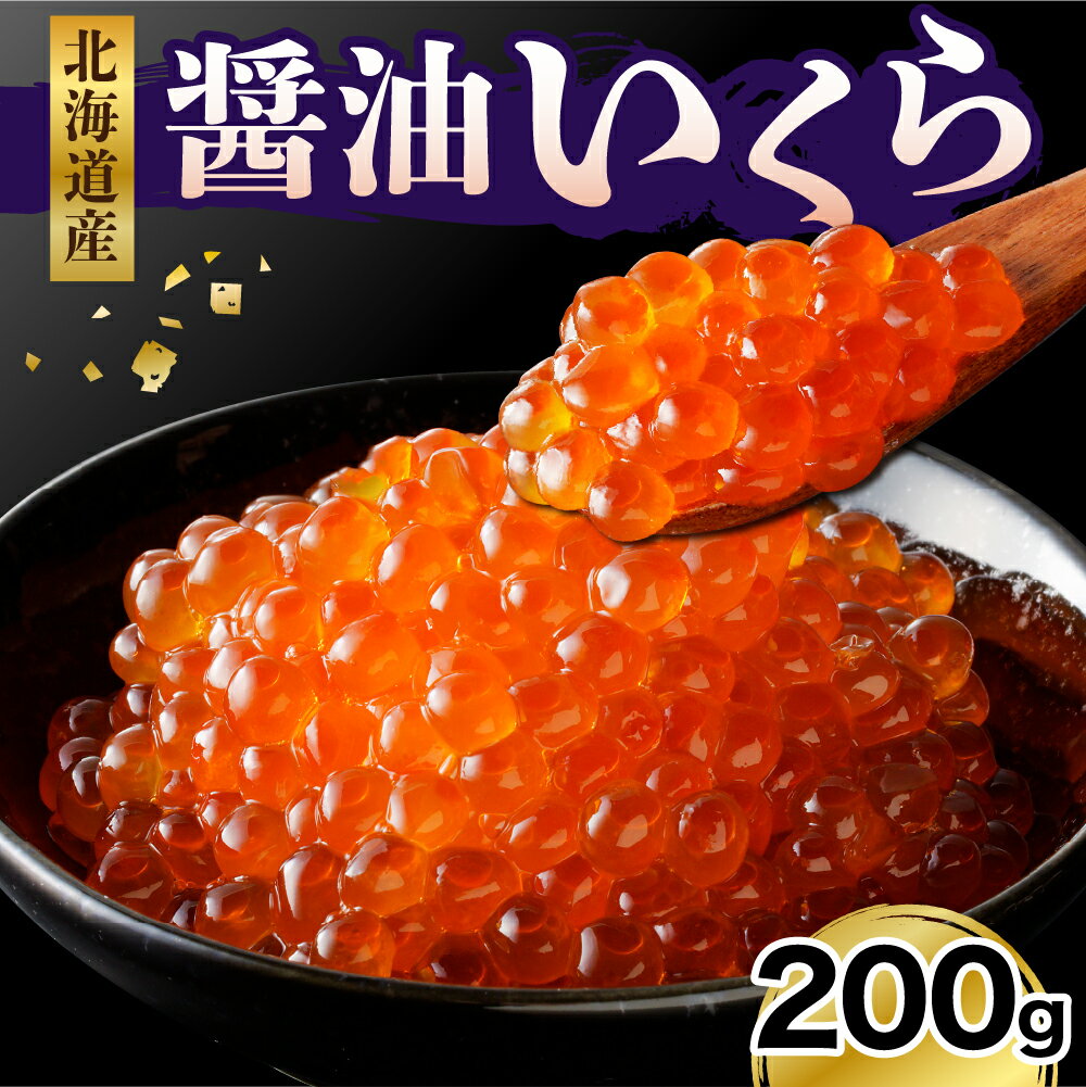 【ふるさと納税】 醤油いくら 200g / いくら イクラ 鮭いくら さけいくら 醤油漬 醤油漬け 鮭 さけ サケ しゃけ シャケ 鮭卵 魚卵 いくら丼 イクラ丼 魚 魚介類 魚介 海鮮 海の幸 海産物 冷凍 冷凍便 お取り寄せ グルメ 送料無料 国産 北海道産 北海道 えりも町