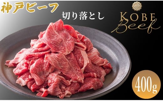 神戸ビーフ 切り落とし 400g [高島屋選定品]65A0016