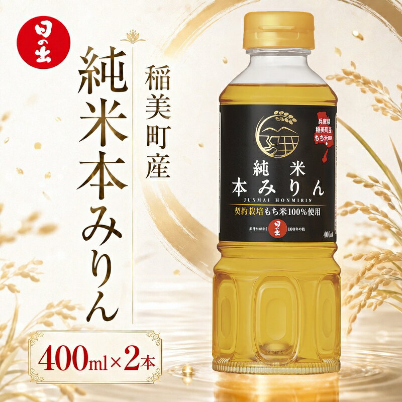 【ふるさと納税】日の出みりん 稲美町産純米本みりん 400ml×2本セット