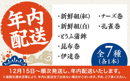【2026年12月-発送】【年内配送】お正月用 7種詰め合わせ 日の入セット / かまぼこ 蒲鉾 練り物 年末 正月 おせち 年内発送 / 南島原市 / しきしま蒲鉾[SAR016]