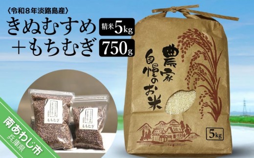 
                  淡路島 南あわじ産　新米（きぬむすめ）ともちむぎのセット　◆配送10月中旬～
                