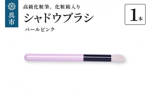 高級化粧筆 古羊毛 なでしこ パールピンク シャドウブラシ　化粧箱入り ギフト 贈り物 プレゼント ご褒美 メイク コスメ 広島県 呉市 ku076-005-r