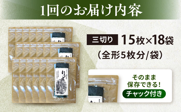 【全12回定期便】【訳あり】焼海苔 三切り15枚×18袋（全形90枚分）【丸良水産】 [AKAB210]