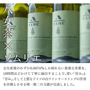 八女伝統本玉露ボトリングティー YAME  茶 お茶 八女茶 日本茶 高級茶 玉露 ギフト 贈答品 料理に合うお茶 福岡県 八女市 208-001