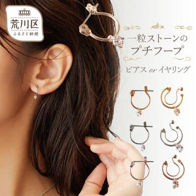 ふるさと納税 荒川区 【ギフト対応可】1粒ストーンのプチフープ ピアス(ゴールド)【043-001-2-1】