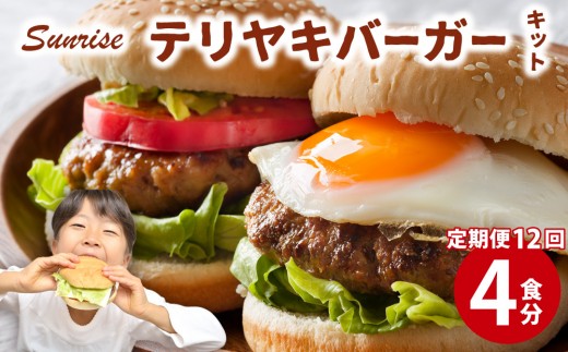 ＜定期便・全12回＞テリヤキバーガーキット（4食分） | ハンバーガー パティ 手作り 料理 体験