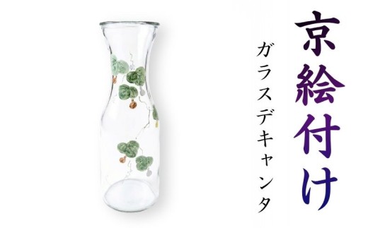 京絵付けガラスデキャンタ 八木海峰 海峰窯 ガラス 絵付け 日用品 伝統 工芸品 ギフト 贈答 京都 京都府 井手 井手町 【079】