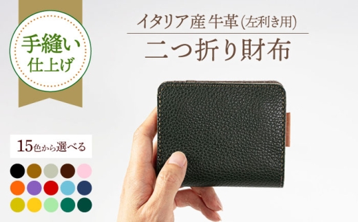 【ダークブラウン】【手縫い仕上げ/選べるカラー】『左利き用』イタリア産牛革の柔らか二つ折り財布 《築上町》【たけもとかばん】 革製品 レザー 高発色 [ABAM048] 26000 26000円