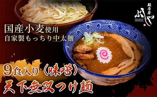 P5-M09天下無双つけ麺（味噌）9食【ぶしや】