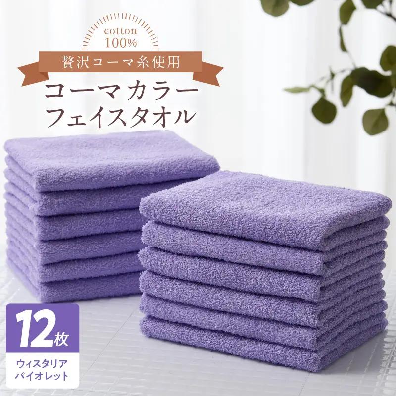 コーマカラーフェイスタオル12枚セット（ウィスタリアバイオレット）泉州タオル