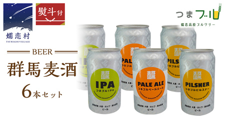 【 のし対応 】 群馬麦酒 6缶 セット ビール 地ビール お酒 酒 アルコール 6缶 飲み比べ 350ml 缶ビール 嬬恋高原ブルワリー 熨斗対応 [AA009tu]
