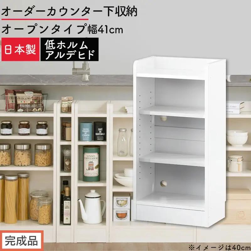 【完成品でお届け】オーダーカウンター下収納 オープンタイプ〔幅41cm〕（ホワイト）カウンター下収納 薄型 約 奥行22cm 高さ80cm チェスト オープンラック ロータイプ 収納 木製 スリム KKANRA945140-41-WH