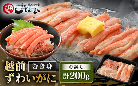 お試し！ボイル越前カニ ずわい蟹のむき身 200g（200g×1P）【海鮮 加工品 むき身 棒身 蟹 カニ ズワイカニ雄 ずわい蟹 ズワイガニ かに 越前ガニ ゆでカニ 小分け 個包装 送料無料】 [e15-a030]