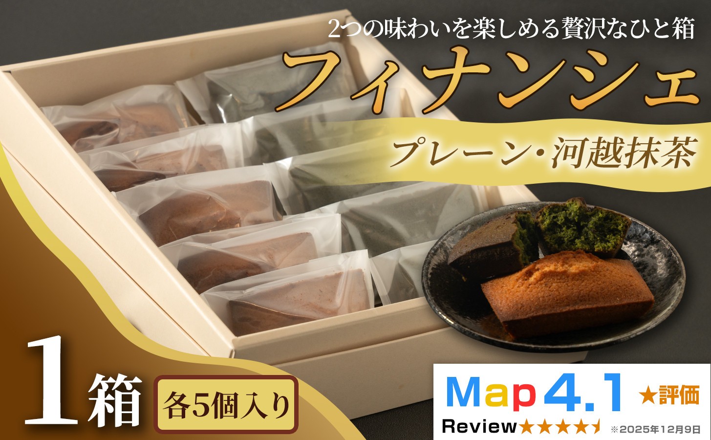 
                  【選べる容量】食べ比べフィナンシェ2種セット「プレーン」「河越抹茶」（ 各5個入～10個入）
                