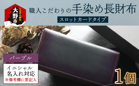 【6色から選べる】職人こだわりの手染め長財布（スロットカードタイプ）【パープル】【イニシャル名入れ対応】