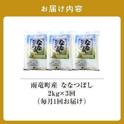 ふるさと納税 雨竜町 【新米予約】令和8年産 雨竜産 ななつぼし 精米 2kg(2kg×1袋) 【定期便全3回】 |  | 01