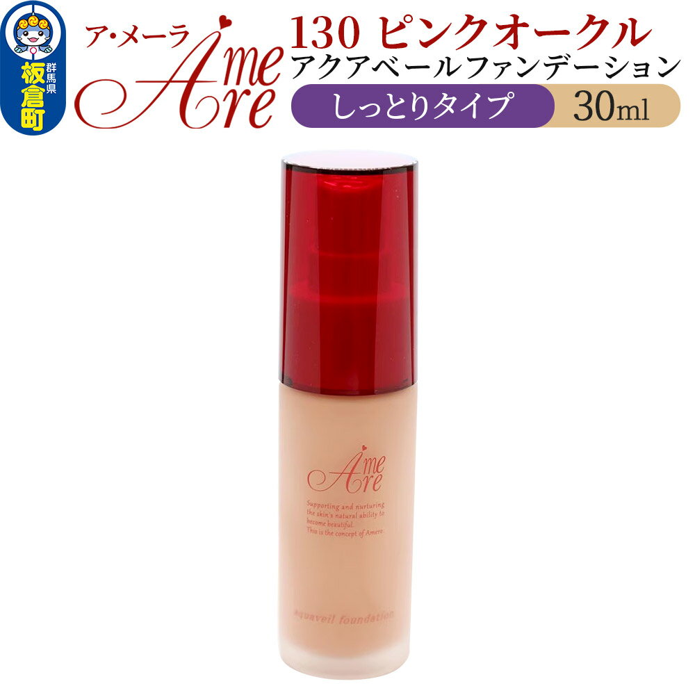【ふるさと納税】ア・メーラ 130 ピンクオークル(しっとりタイプ) アクアベールファンデーション 30ml