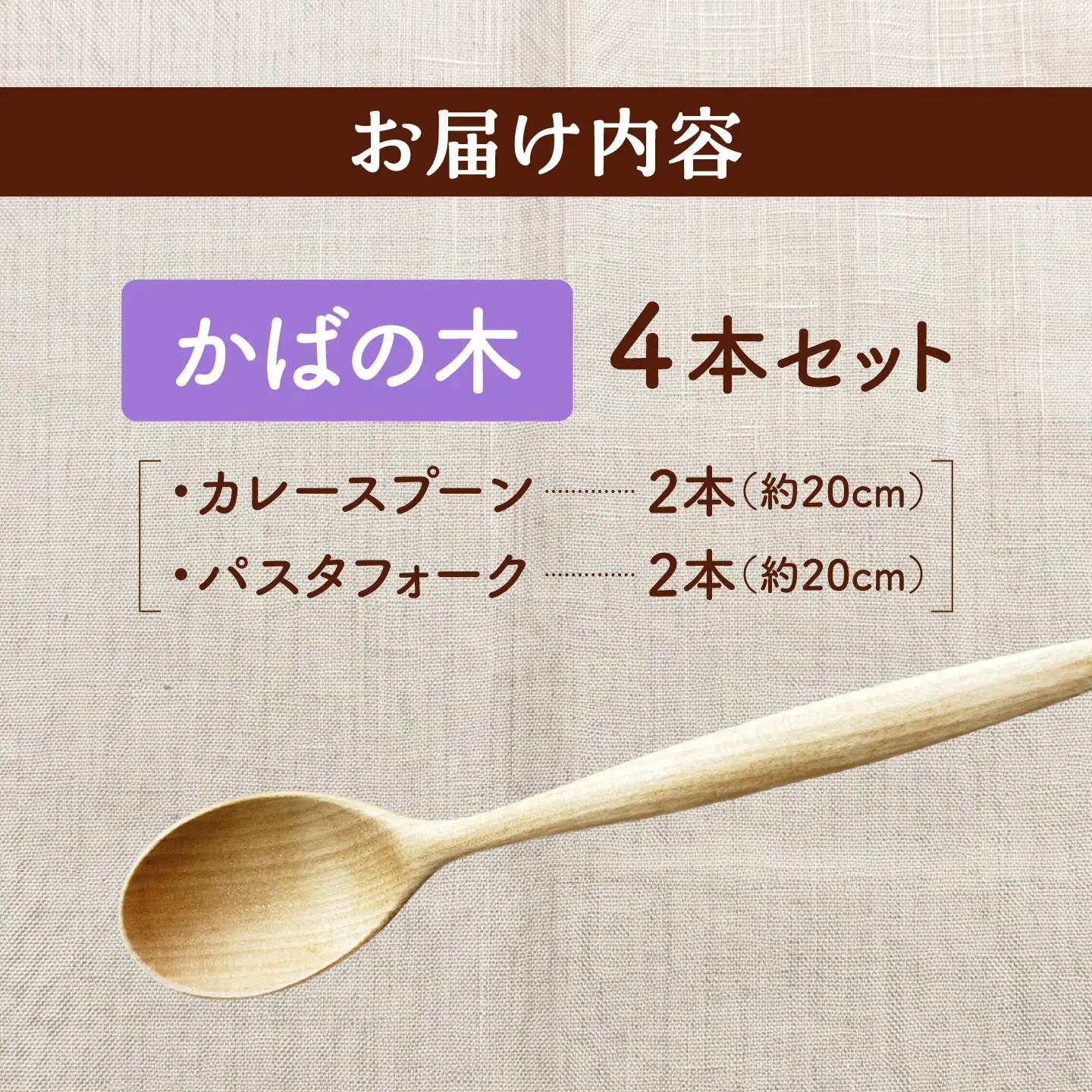 天然木の手づくり カトラリー 4本セット（かばの木）【受注生産】 《厚真町》【木工房TANAKA】[AXAU036]