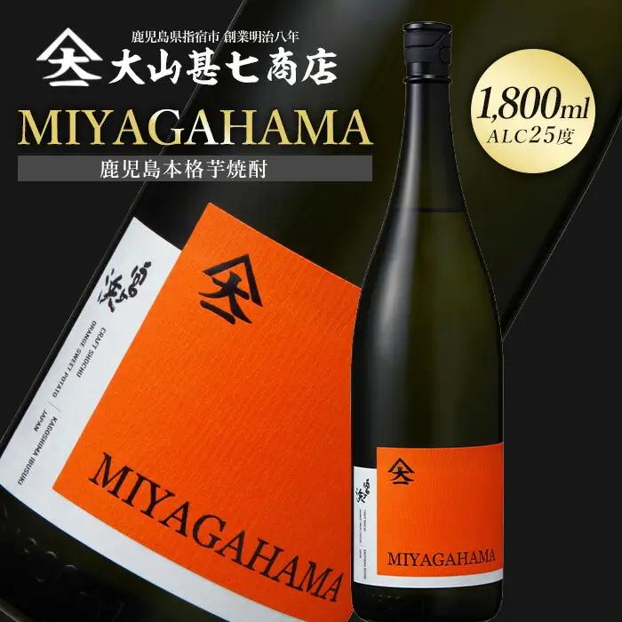 本格焼酎25度 MIYAGAHAMA Aroma 1800ml (大山甚七商店/IB120-006)  玉茜 たまあかね アロマ 宮ヶ浜 25度 オレンジ芋 紅茶 アールグレー トロピカル 芋焼酎 指宿 鹿児島 酒 アルコール 焼酎 芋 お酒 晩酌 家飲み