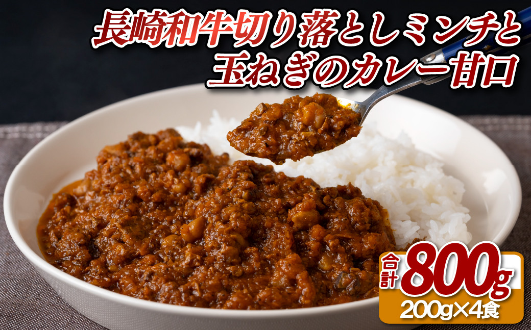 
            E156a 長崎和牛切り落としのミンチと玉ねぎのカレー甘口(200g入4食)
          