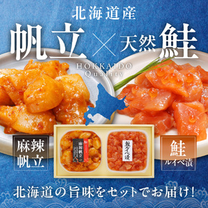 佐藤水産 鮭ルイベ漬と麻辣帆立セット(鮭ルイベ漬320g・麻辣帆立300ｇ)