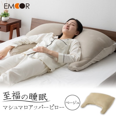 至福の睡眠 マシュマロ アッパーピロー/しっとりベージュ|09_emr-020101c