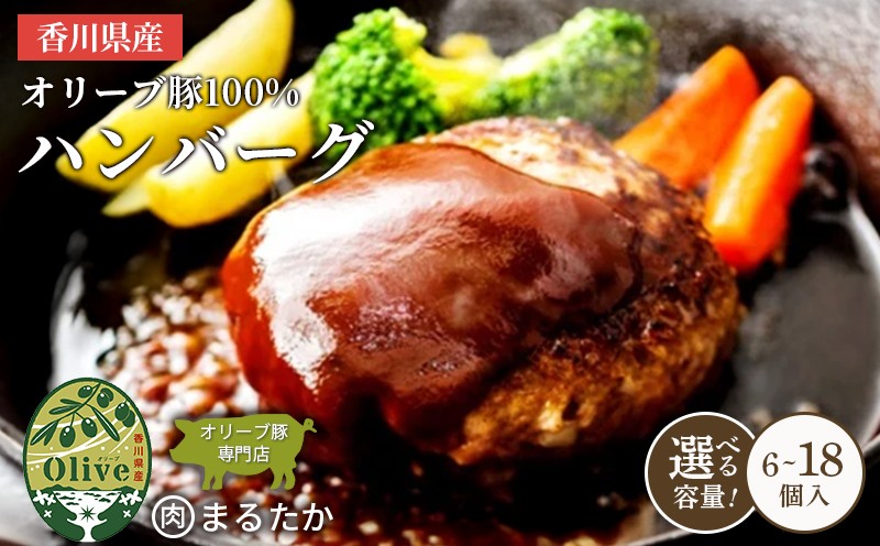 
                  香川県産オリーブ豚 100％ ハンバーグ 6個入り 12個入り 18個入り 自家製 手づくり 手作り 化学調味料不使用 冷凍 おかず 惣菜 お弁当 お取り寄せ ギフト 人気 簡単調理 レンジ 挽き肉 ひき肉 豚肉 ジューシー 肉汁 手捏ね 手ごね ボリューム 肉
                