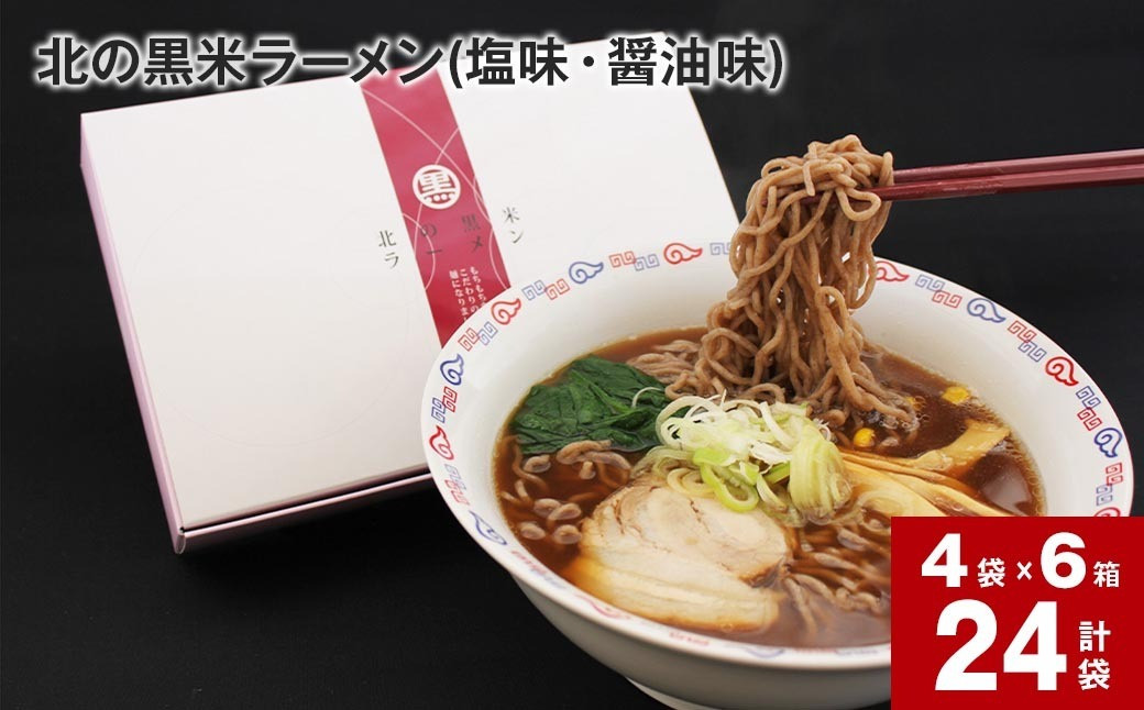 
北の黒米ラーメン(塩味・醤油味) 各味2袋(合計4袋セット)×6箱
