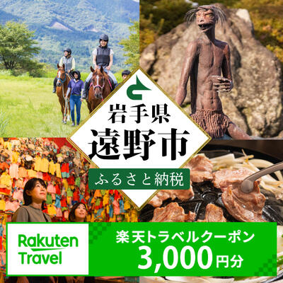 【ふるさと納税】岩手県遠野市の対象施設で使える楽天トラベルクーポン 寄付額10,000円（クーポン額3,000円）