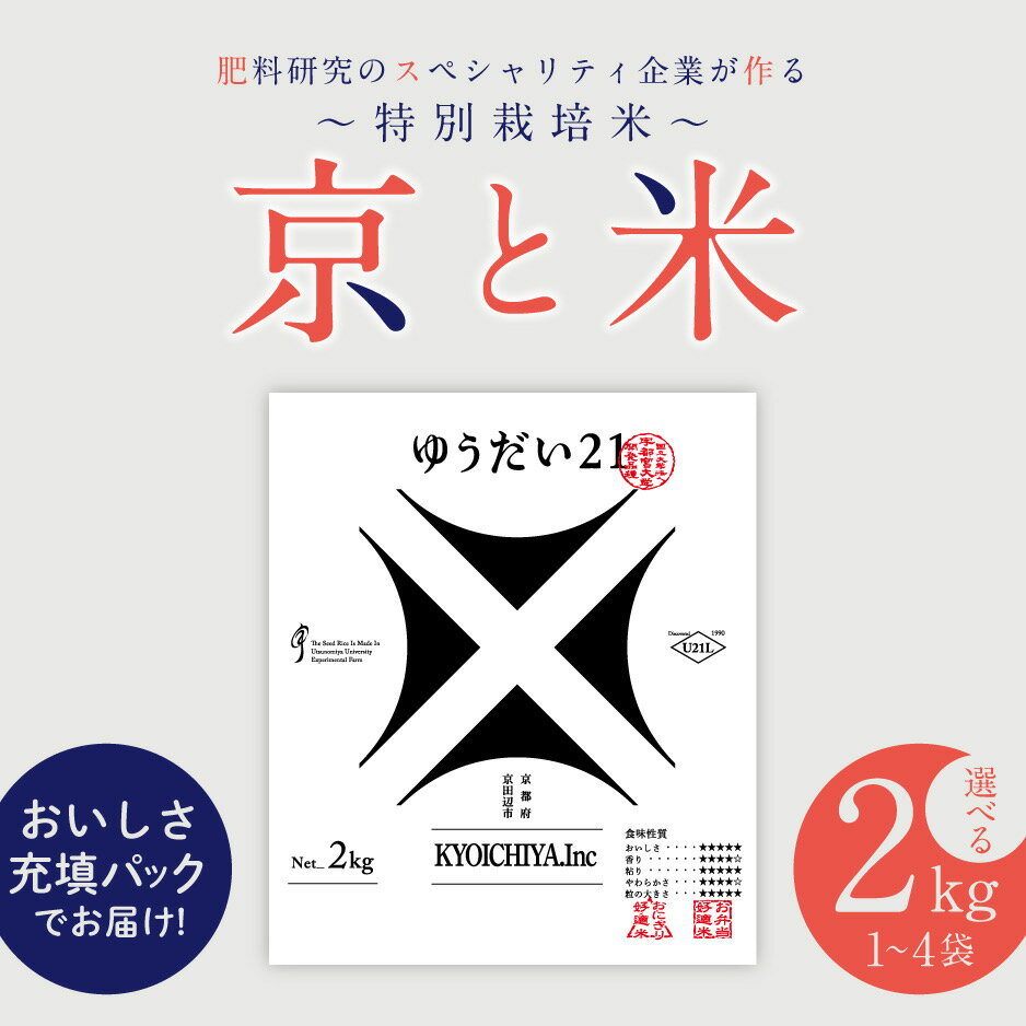 【ふるさと納税】京都府京田辺市産 京と米 ゆうだい21 選べる容量 2kg～8kg (2kg×1袋～4袋) R7年度産 お米 米 こめ コメ 精米 白米 ごはん ご飯 弁当 おにぎり 真空 長期保存 防災 京田辺市 京都府 kt2026