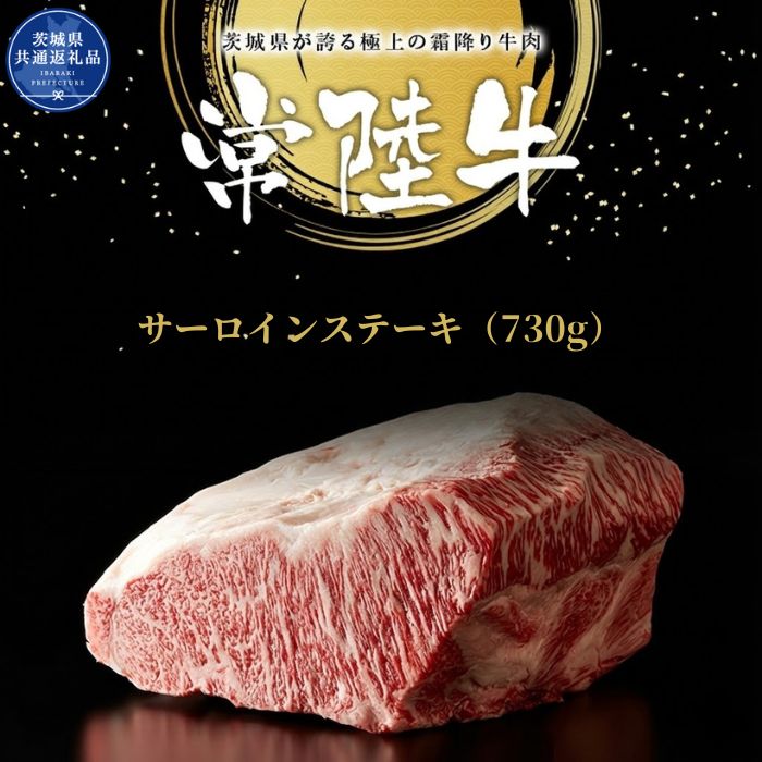 【ふるさと納税】特選常陸牛　サーロインステーキ（730g） ／ 黒毛和牛 和牛 常陸牛 牛 牛肉 すき焼き 焼肉 サーロイン サーロインステーキ