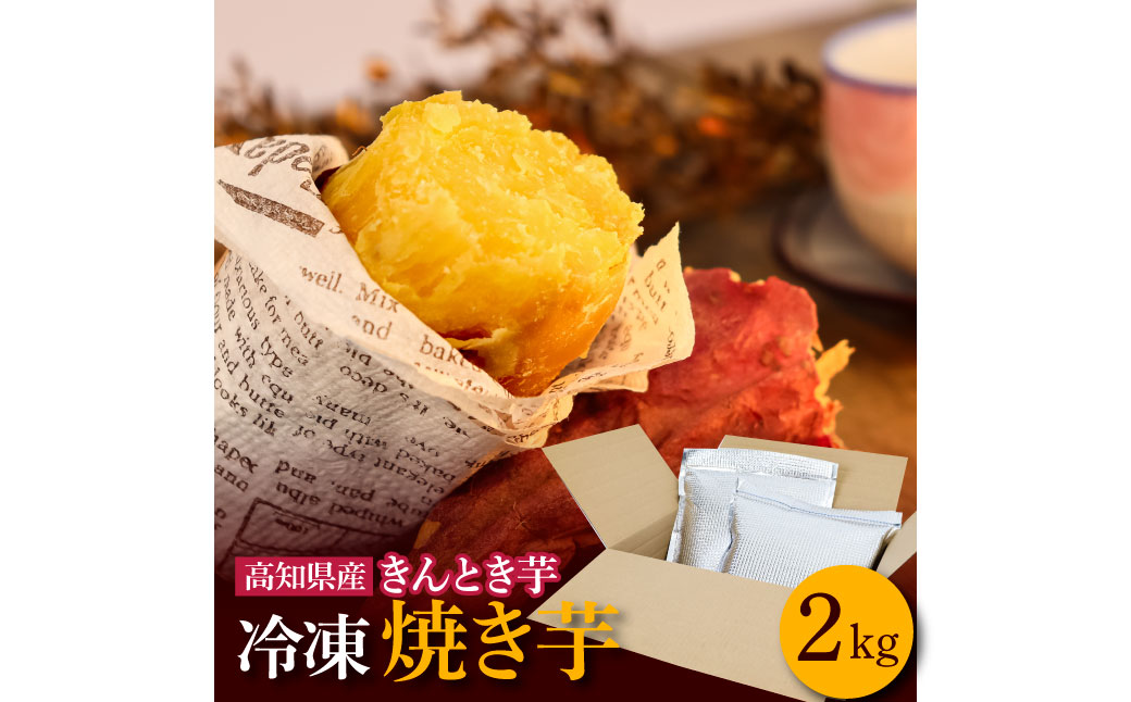 【四国一小さなまち】きんとき芋の冷凍焼き芋 2kg 2キロ やきいも 焼き芋 金時芋 金時 サツマイモ さつまいも オーブン レンジ トースター ホクホク やき芋 焼きいも スイーツ