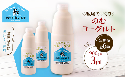 【毎月定期便】牧場てづくりのむヨーグルト　900g×3個全6回【配送不可地域：離島】